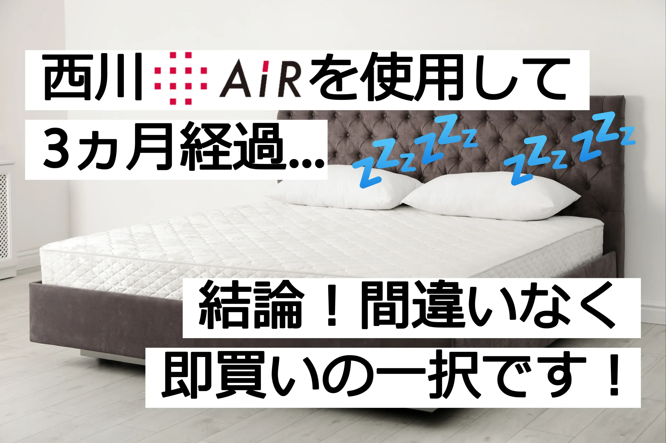 ブランド直営 正直レビュー】西川のマットレスAiR(エアー)使用者の筆者