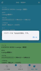 EXPRESS WORK-Loungeアプリ画面_Wi-Fiパスワード